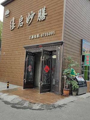 restaurant exterior at Yuanqi Vegetarian - 缘启妙膳 in Urumqi