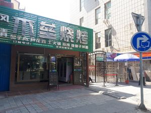 Entrance gate at Yuanqi Vegetarian - 缘启妙膳 in Urumqi
