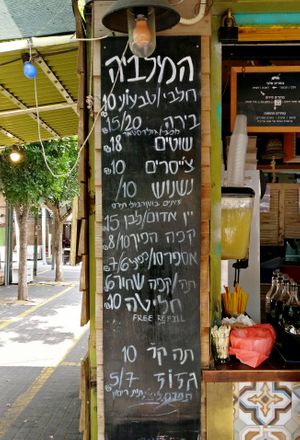 Hamalabiya at Hamalabiya - Olei Zion in Tel Aviv