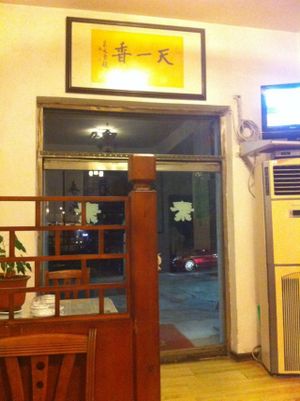 Inside at Tiān Yī Xiāng 天一香 in Qingdao