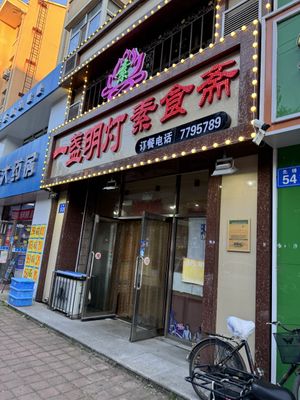   at Yi Zhan Ming Deng Vegetarian in Jiamusi