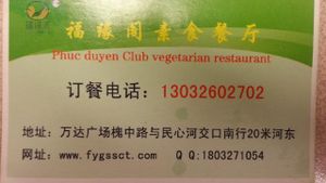 Business Card at Fú Yuán Gé in Shijiazhuang