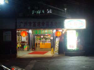 entrance of Fo You Yuan at Fo You Yuan Vegetarian 佛有缘素食馆 in Guangzhou
