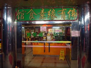 entrance at Fo You Yuan Vegetarian 佛有缘素食馆 in Guangzhou
