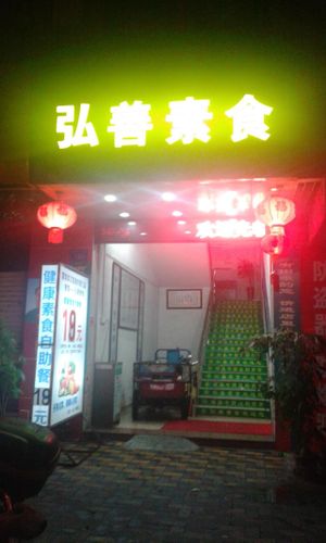 entrance at Hong Shan Vegetarian - Saint Love in Guangzhou