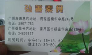 business card at Hong Shan Vegetarian - Saint Love in Guangzhou