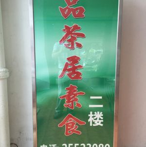 sign at Pin Cha Ju in Shenzhen