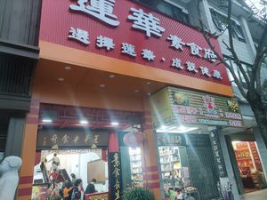  at Lotus Vegetarian in Chaozhou