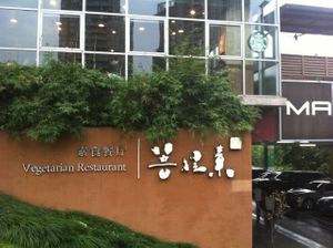 Restaurant at Pu Ti Su - Bodhi Vegetarian - Jingliguan in Chongqing