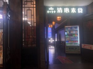  at QīngXīn SùShí 清心素食 in Nanjing