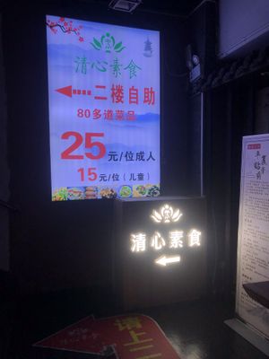   at QīngXīn SùShí 清心素食 in Nanjing