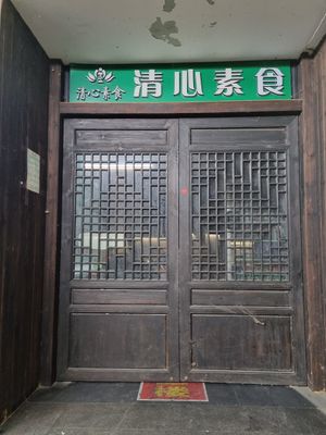  at QīngXīn SùShí 清心素食 in Nanjing