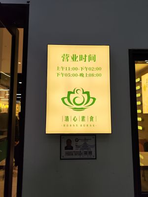 time.
11:00-14:00
17:00-20:00 at QīngXīn SùShí 清心素食 in Nanjing
