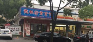 Outside at Dé Lín Fāng 德林坊 in Shanghai