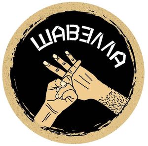 Shavella logo at Shavella in Bryansk