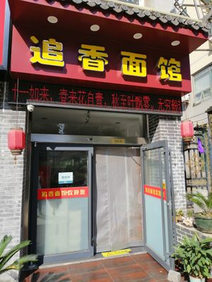 Shop front daytime. at Zhui Xiang in Rizhao