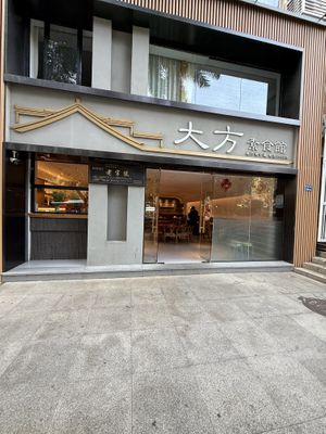   at DàFāng SùShí Guǎn in Xiamen