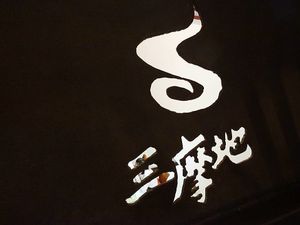 interior decor at Samadhi Art & Cafe in Xiamen