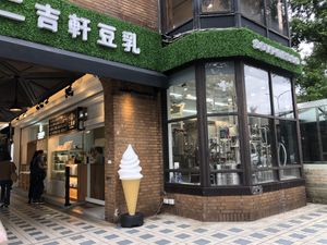 entrance  at Soypresso 二吉軒豆乳 Beyond Milk - Ren'ai Rd in Taipei