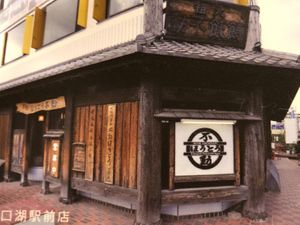 Right across from Kawaguchiko Station / Fujikawaguchikokanko Tourist information Center  at Hoto Fudo in Fujikawaguchiko