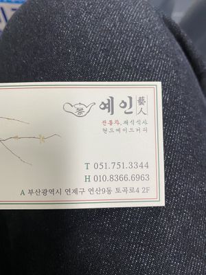 Business card. Phone number at Yaein Tea House - 예인찻집 in Busan