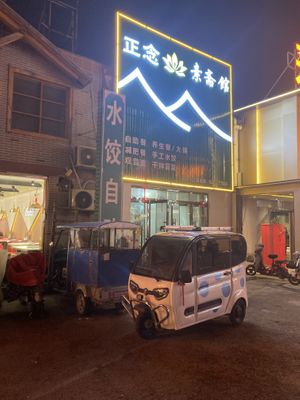 Entrance of the restaurant   at ZhengNian Vegan Buffet in Qufu