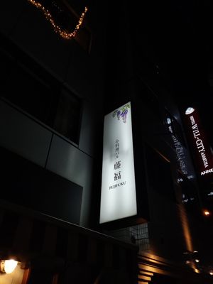 Outside the store at Fujifuku in Tokyo