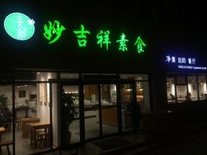  Look for these two signs  at Miao Ji Xiang Vegan Buffet in Qingdao