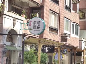 招牌 at Pure Plants Vegan 原植蔬食 in Taipei