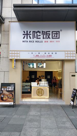 The store at Mita Rice Rolls in Fuzhou