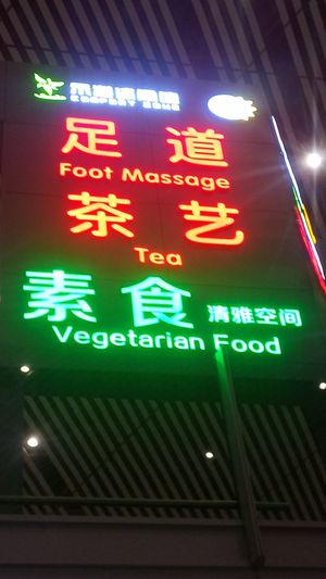 Neon visible from the departures area at PEK - Chinese Tea Foot Massage - T3 in Beijing