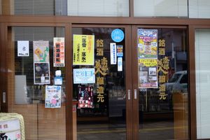 Store front at Nanbu Bijin in Ninohe