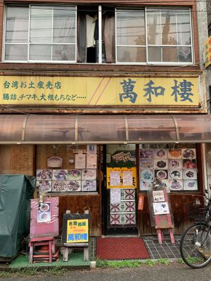 お店の外観 at Banwarou in Yokohama