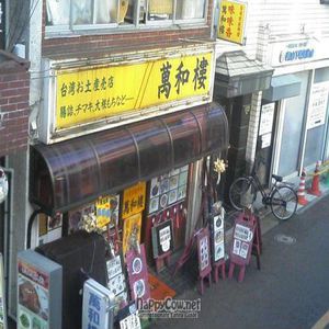 storefront at Banwarou in Yokohama