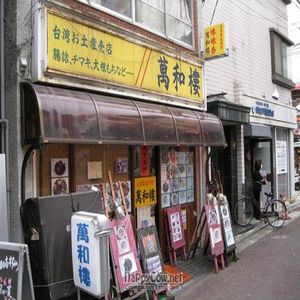 Front at Banwarou in Yokohama