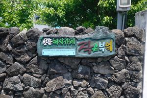Sign at Jag Eunbueok 작은부엌 in Jeju
