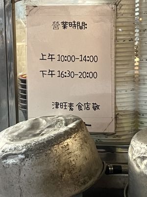 opening times (@HC: please adjust)  at Jīn Wàng SùShí 津旺素食 in Penghu