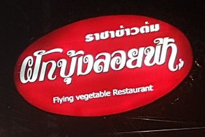 sign at Flying Vegetable in Pattaya