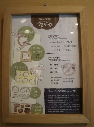 Sign at Kkumteo Gundam Bread - 우리밀빵꿈터 건강담은 in Anyang