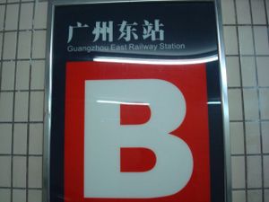 metro exit at Yi Xin Vegetarian - Tianhe District in Guangzhou