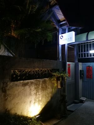 exterior of restaurant at night at Piatto+菜 in Hualien
