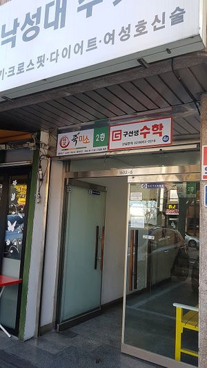 Exterior of restaurant, entrance at Jukmiso - 죽미소 in Seoul