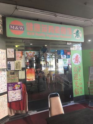 Shop front  at M and W Healthy Vegetarian Restaurant in Kepong