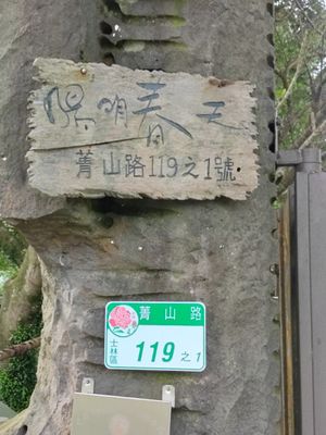 招牌住址 at Yangming Spring - 陽明春天蔬食 in Taipei