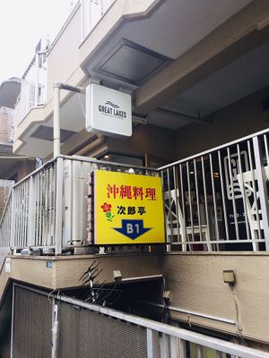 Look for this sign  at Great Lakes in Tokyo