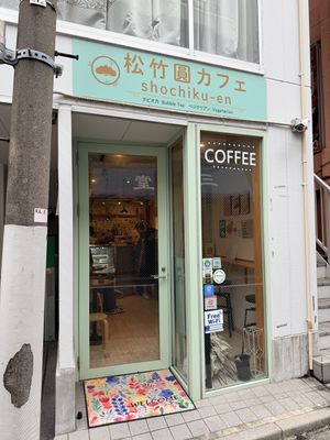 There’s seating for maybe six people in here. We were lucky it wasn’t super busy when we went. We sat at the bar.  at Shochiku-en in Tokyo