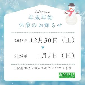 年末年始の休業のお知らせ #Veganuary at Koushikisabou 香色茶坊 in Tukuba