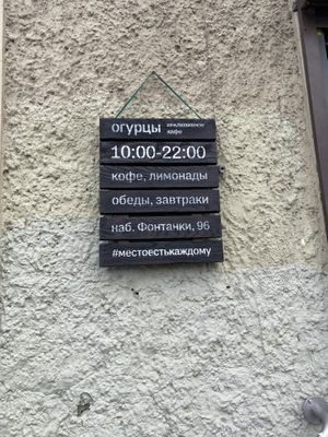 Time at Inclusive Cafe Ogurci in St Petersburg