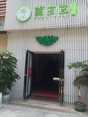 In the front door at Lian Ci Su Shi in Guangzhou