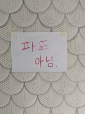 The place seem to have closed. Sign reads «Not Pado» at Cafe Pado - 카페 파도 in Seoul